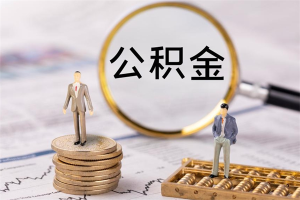 吴忠离职公积金什么时候可以取（离职公积金什么时候能取）