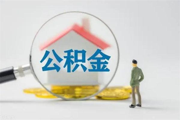 吴忠怎么取住房住房公积金（2021如何取公积金）