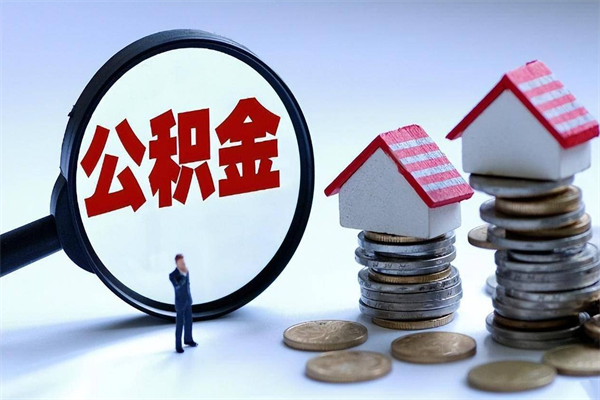 吴忠离职怎么取出个人公积金（离职怎么取住房公积金）