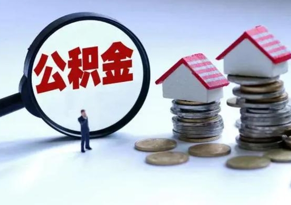 吴忠公积金如何一次性全部取（住房公积金怎样一次性取出）