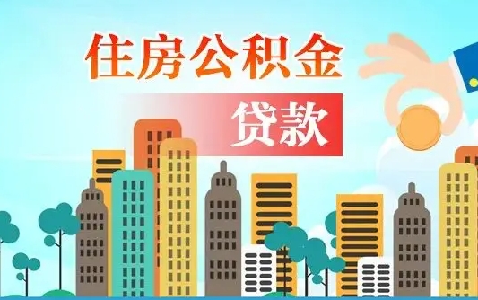 吴忠住房公积金怎么一次性取（住房公积金怎样一次性提取）