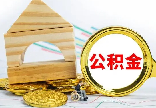 吴忠离职怎么把住房公积金取出来（离职住房公积金怎么提现）