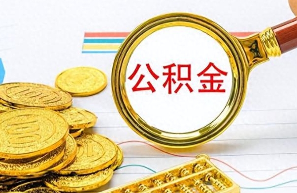 吴忠辞职后公积金多久可以取（辞职后公积金多久可以提现出来）